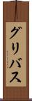 グリバス Scroll