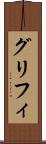 グリフィ Scroll