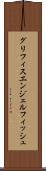 グリフィスエンジェルフィッシュ Scroll