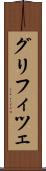 グリフィツェ Scroll