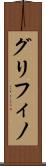 グリフィノ Scroll