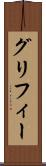 グリフィー Scroll