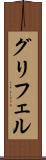 グリフェル Scroll