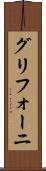 グリフォーニ Scroll