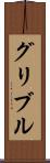 グリブル Scroll