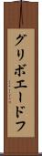 グリボエードフ Scroll