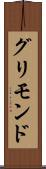 グリモンド Scroll