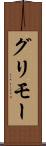 グリモー Scroll