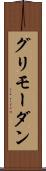 グリモーダン Scroll
