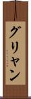 グリャン Scroll