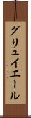 グリュイエール Scroll