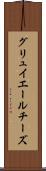グリュイエールチーズ Scroll
