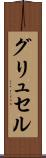 グリュセル Scroll