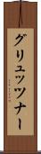 グリュッツナー Scroll
