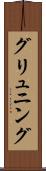 グリュニング Scroll