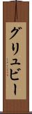 グリュビー Scroll