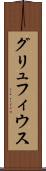 グリュフィウス Scroll