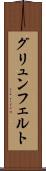 グリュンフェルト Scroll