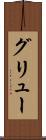 グリュー Scroll