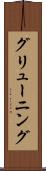 グリューニング Scroll