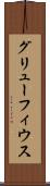 グリューフィウス Scroll