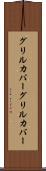 グリルカバー Scroll
