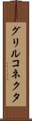 グリルコネクタ Scroll