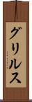 グリルス Scroll