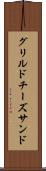 グリルドチーズサンド Scroll
