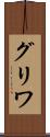 グリワ Scroll
