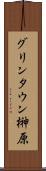 グリンタウン榊原 Scroll