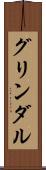 グリンダル Scroll