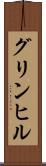 グリンヒル Scroll