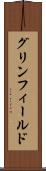 グリンフィールド Scroll