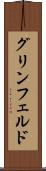 グリンフェルド Scroll