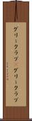 グリークラブ(P) Scroll