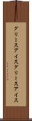 グリースアイス Scroll