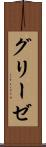 グリーゼ Scroll