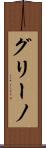 グリーノ Scroll