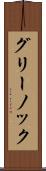 グリーノック Scroll