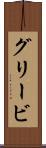 グリービ Scroll