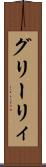 グリーリィ Scroll