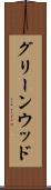 グリーンウッド Scroll