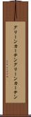 グリーンカーテン Scroll
