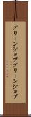 グリーンジョブ Scroll