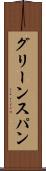 グリーンスパン Scroll