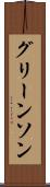 グリーンソン Scroll