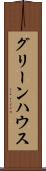 グリーンハウス Scroll