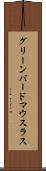 グリーンバードマウスラス Scroll