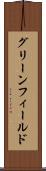 グリーンフィールド Scroll
